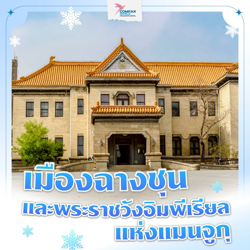 เที่ยวจีน ทัวร์จีน พรีเมี่ยม โปรแกรมเที่ยวจีน